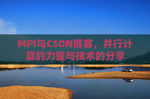 MPI与CSDN博客，并行计算的力量与技术的分享
